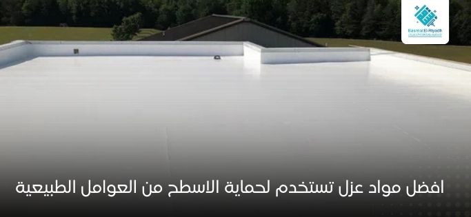 افضل مواد عزل تستخدم لحماية الاسطح من العوامل الطبيعية