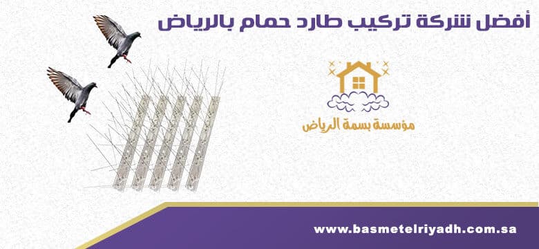 شركة تركيب طارد للحمام بالرياض