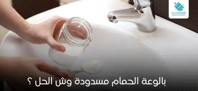 تسليك بلاعات الحمام