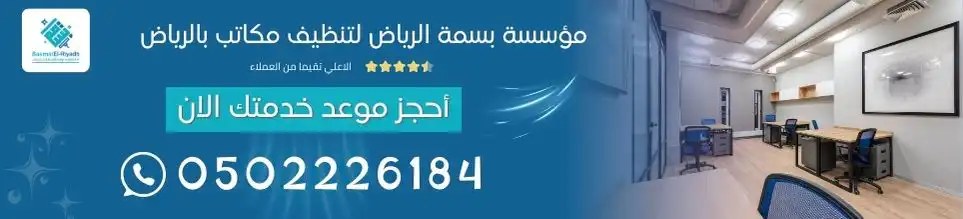 تنظيف مكاتب بالرياض