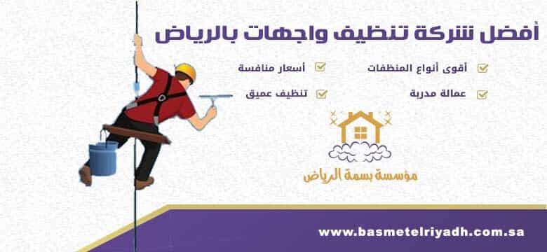 شركة تنظيف واجهات بالرياض