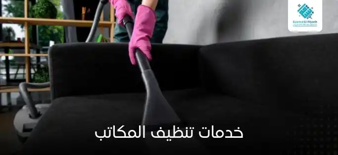 خدمات تنظيف المكاتب 2