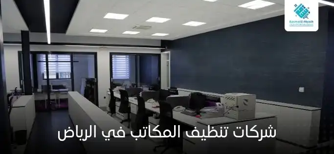 خدمات تنظيف المكاتب 3