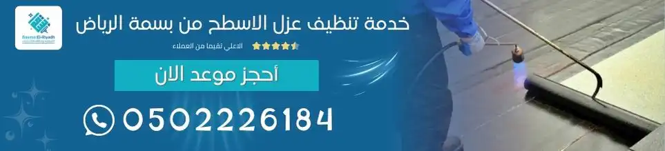 خدمة تنظيف عزل الاسطح من بسمة الرياض