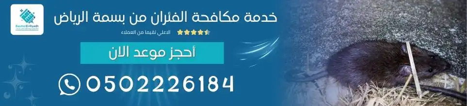 خدمة مكافحة الفئران من بسمة الرياض