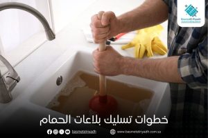 خطوات تسليك بلاعات الحمام