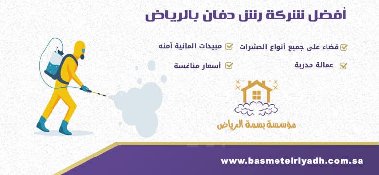 شركة رش دفان بالرياض