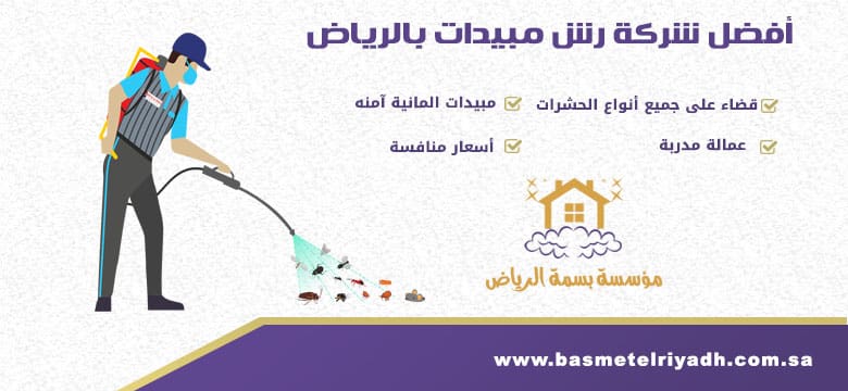 شركة رش مبيدات بالرياض