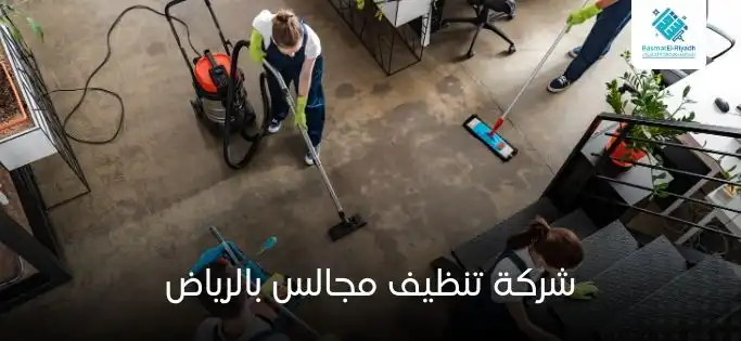 شركة تنظيف مجالس بالرياض 2