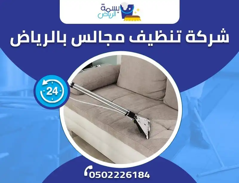 شركة تنظيف مجالس بالرياض