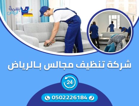 شركة نظافة مجالس بالرياض