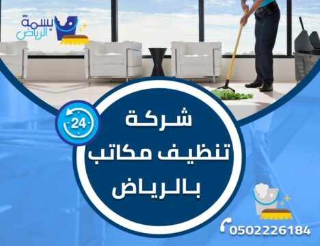 شركة تنظيف المكاتب بالرياض