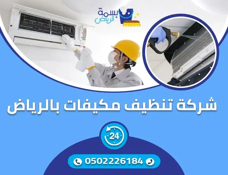 شركة تنظيف مكيفات بالرياض2