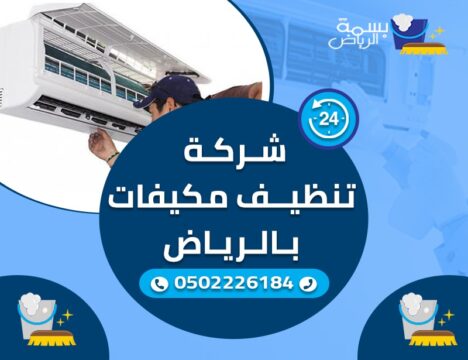 شركة نظافة مكيفات بالرياض