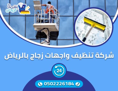 شركة تنظيف واجهات بالرياض