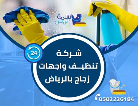 شركة تنظيف واجهات زجاج بالرياض2