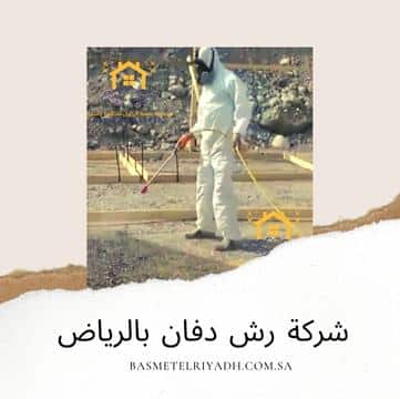 شركة رش دفان بالرياض