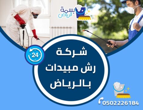 شركة رش مبيدات بالرياض