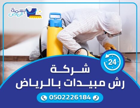 شركات رش المبيدات بالرياض