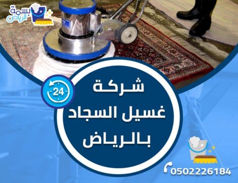 شركة تنظيف سجاد بالرياض