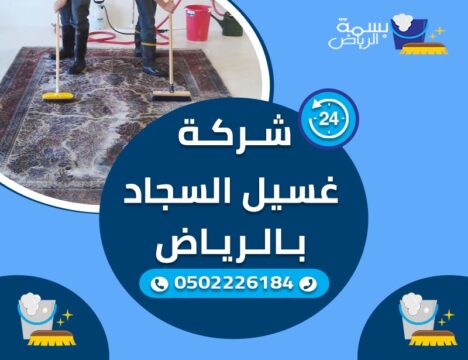 شركة تنظيف السجاد بالرياض