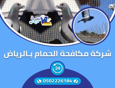 شركة مكافحة حمام بالرياض