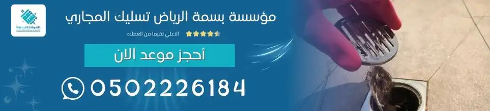 مؤسسة بسمة الرياض تسليك المجاري