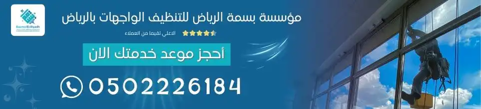 مؤسسة بسمة الرياض للتنظيف الواجهات بالرياض 