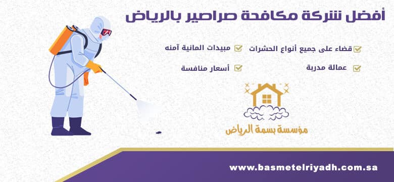 شركة مكافحة الصراصير بالرياض