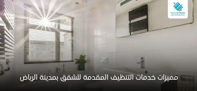 مميزات خدمات التنظيف المقدمة للشقق بمدينة الرياض