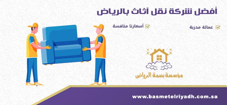 شركة نقل عفش بالرياض