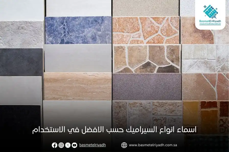 اسماء انواع السيراميك حسب الافضل في الاستخدام