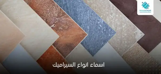 اسماء انواع السيراميك وأفضل استخدام لكل نوع