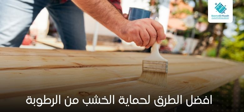افضل الطرق لحماية الخشب من الرطوبة
