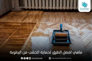 ماهي افضل الطرق لحماية الخشب من الرطوبة