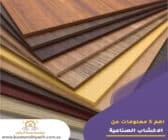 معلومات عن الاخشاب الصناعية