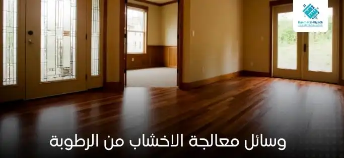 علاج رطوبة الخشب داخل المنزل