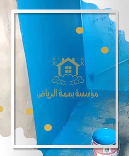 عزل خزان بمادة الايبوكسي بواسطة بسمة الرياض