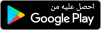 حمل تطبيقنا على جوجل بلاي