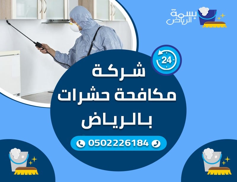 افضل شركة مكافحة حشرات بالرياض