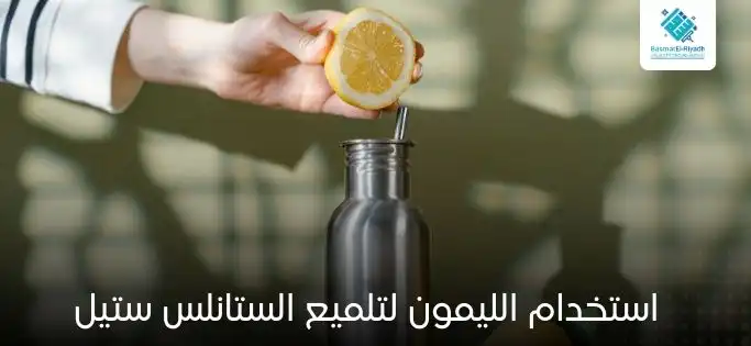 استخدام الليمون لتلميع الستانلس ستيل