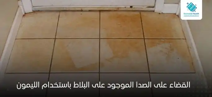 القضاء على الصدأ الموجود على البلاط باستخدام الليمون