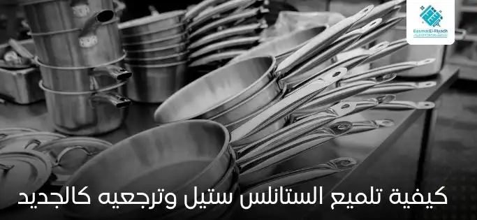 تلميع الاواني الستانلس ستيل