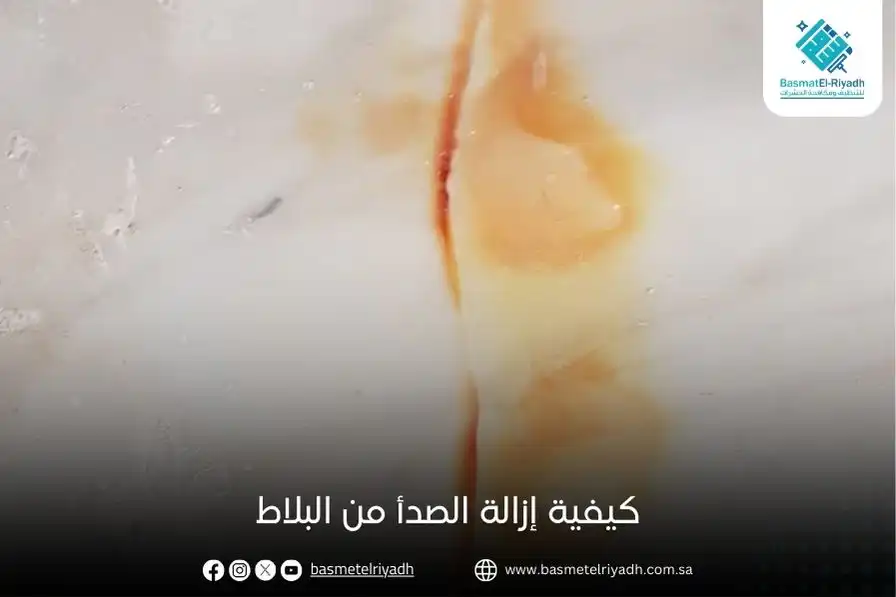 كيفية إزالة الصدأ من البلاط