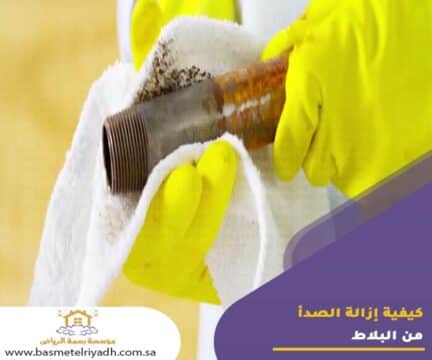 كيفية إزالة الصدأ من البلاط
