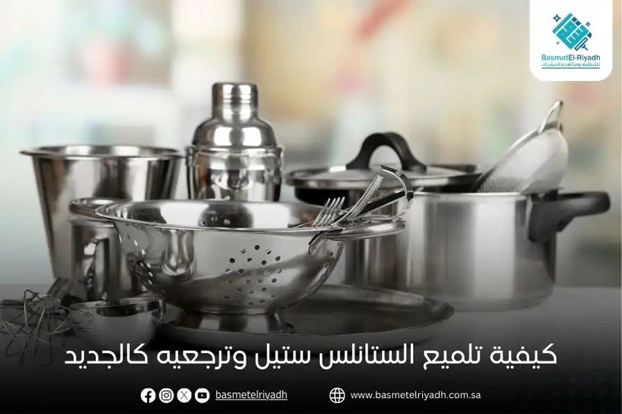 كيفية تلميع الستانلس ستيل وترجعيه كالجديد