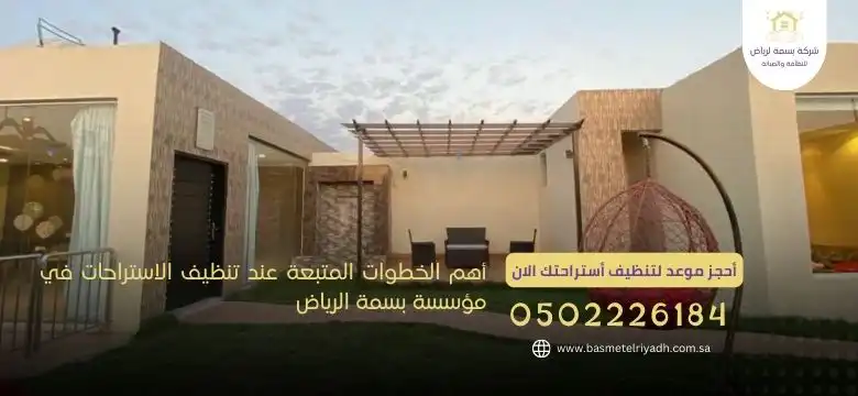 أهم الخطوات المتبعة عند تنظيف الاستراحات في مؤسسة بسمة الرياض 