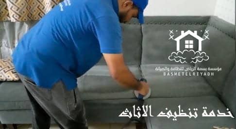 شركة تنظيف اثاث بالرياض