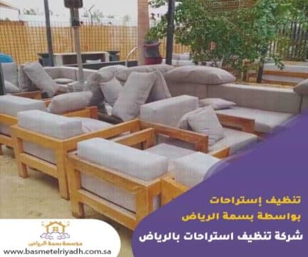 تنظيف استراحات بواسطة بسمة الرياض