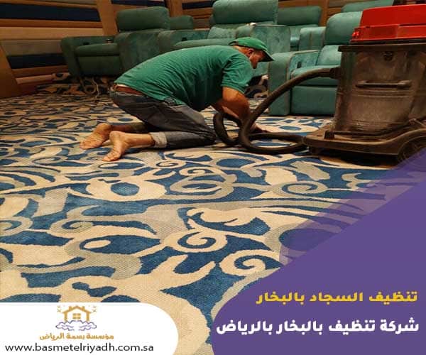 تنظيف سجاد بالبخار بواسطة بسمة الرياض